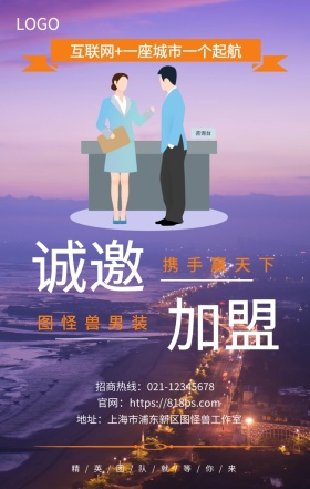 诚邀 加盟  图怪兽男装 携手赢天下 互联网+一座城市一个起航  精/英/团/队/就/等/你/来 地址：上海市浦东新区图怪兽工作室 招商热线：021-12345678 官网：https://818ps.com 招商加盟手机海报
