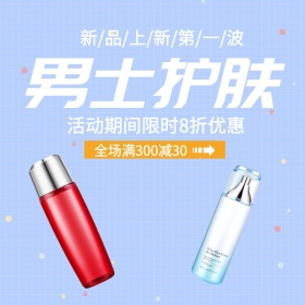男护肤淘宝主图直通车宣传