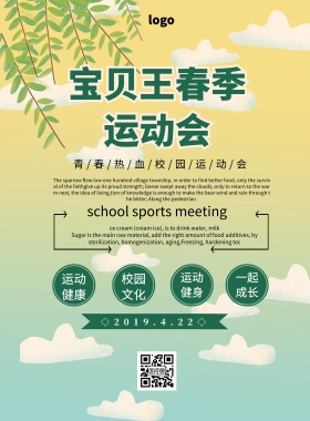 宝贝王春季运动会绿色青春印刷海报