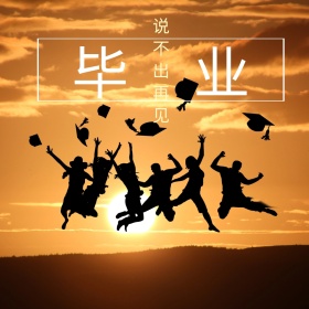 毕业了季学生学生教师简约公众号配图