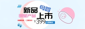 粉蓝色可爱温馨母婴用品淘宝电商海报模板