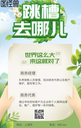 跳槽去哪儿清新绿色风招聘海报