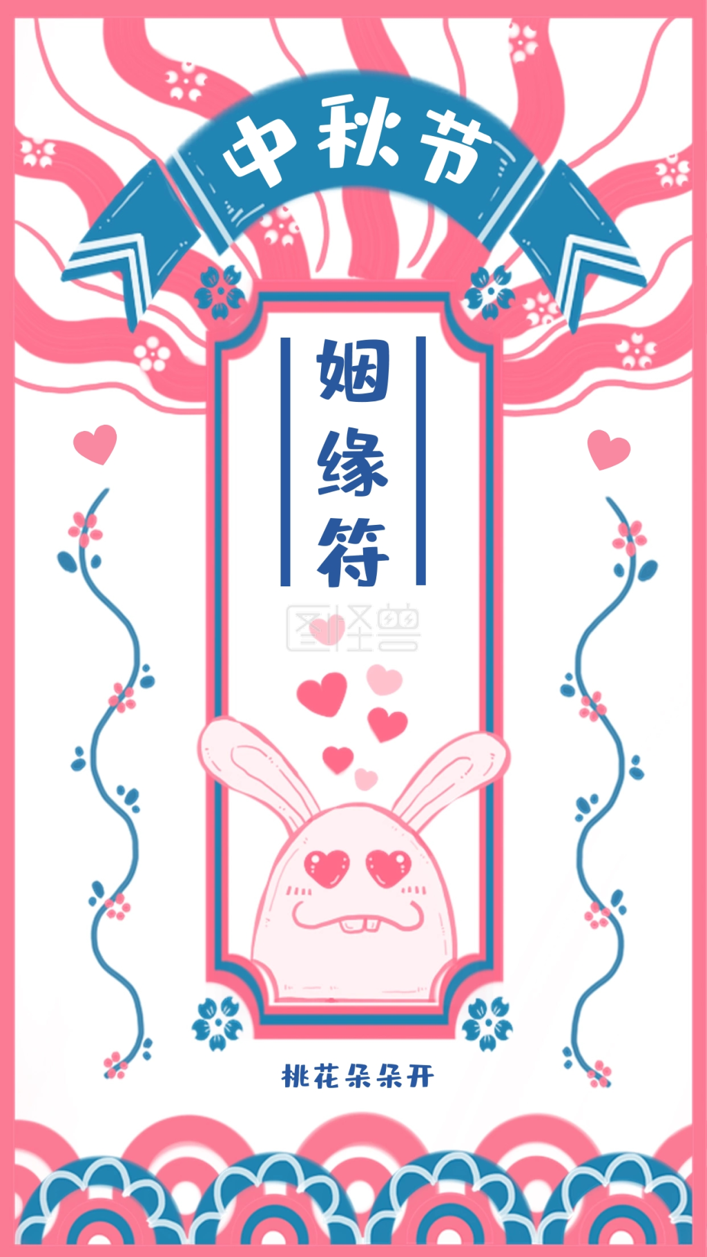 粉色卡通中秋节好运符之姻缘符海报