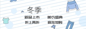 冬季特卖会衣服店铺banner