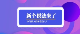 新个税法来了 中等收入群体获益大！ 蓝色新个税税务公众号封面