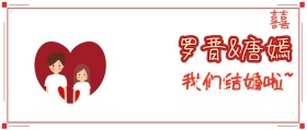 罗晋唐嫣结婚红包公众号封面