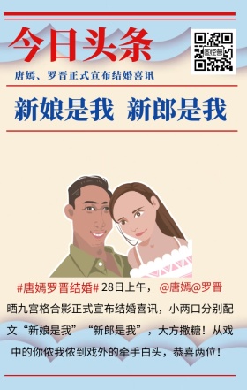 今日头条唐嫣罗晋结婚喜讯手机海报