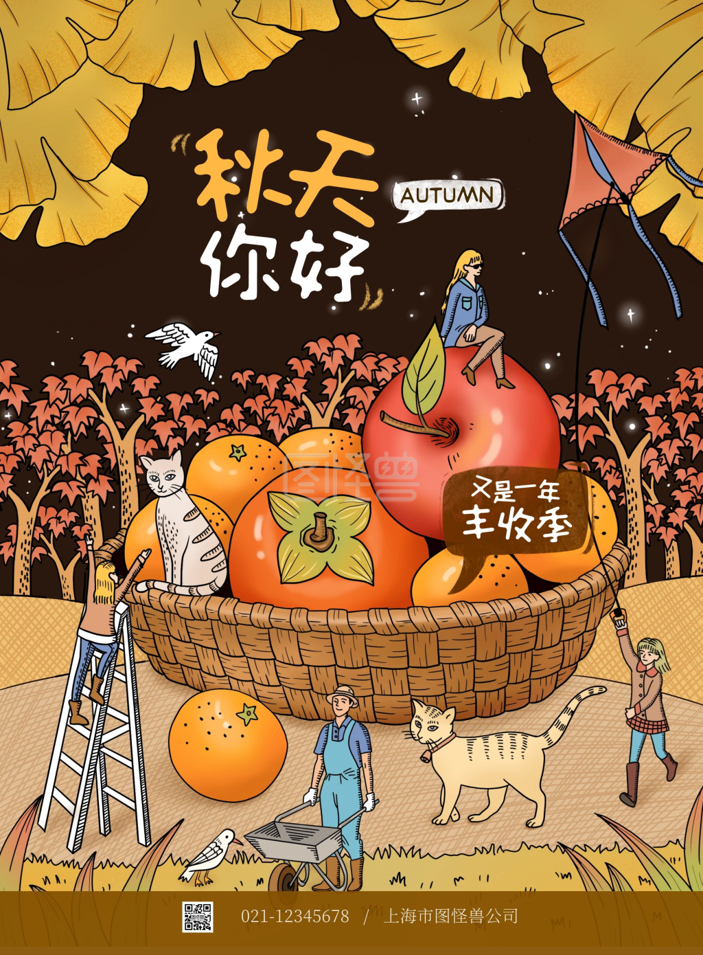 插画风黄色秋分秋天你好宣传海报