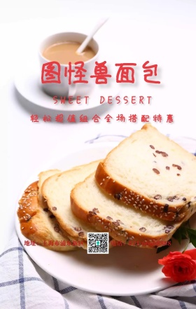 图怪兽面包 地址：上海市浦东新区 轻松超值组合全场搭配特惠 SWEET DESSERT 电话：021-66668888 甜品糕点促销海报