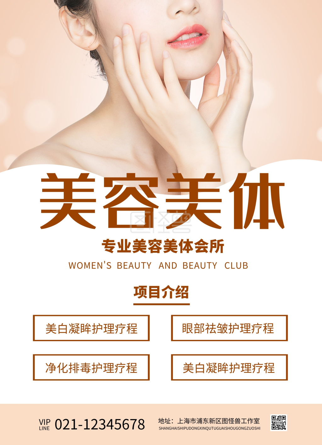 美容美体中心项目介绍宣传单