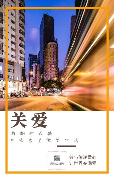 关爱 折翅的天使 参与传递爱心 让世界充满爱 身