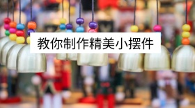 教你制作精美小摆件公众号封面