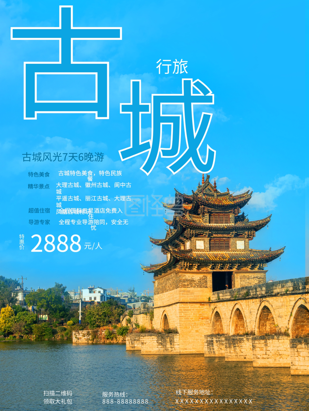 小清新简约风古城类景点旅游营销宣传海报