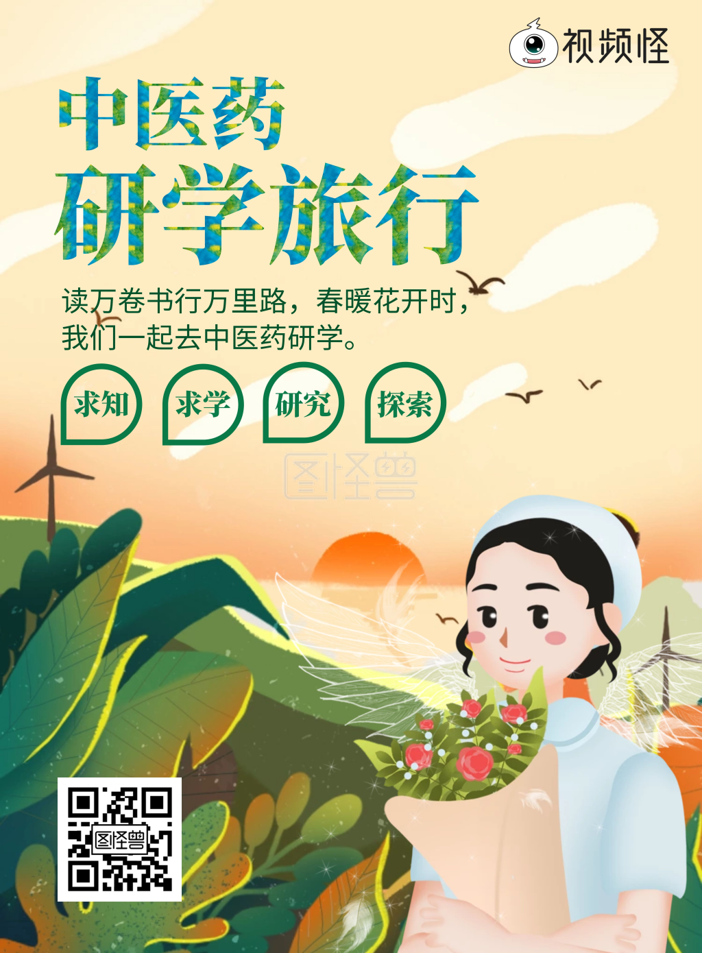 中医药研学旅行海报插画小清新旅游