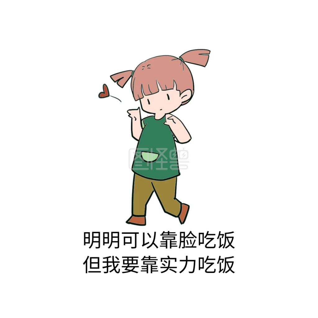 明明可以靠脸吃饭表情包