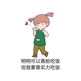 明明可以靠脸吃饭表情包