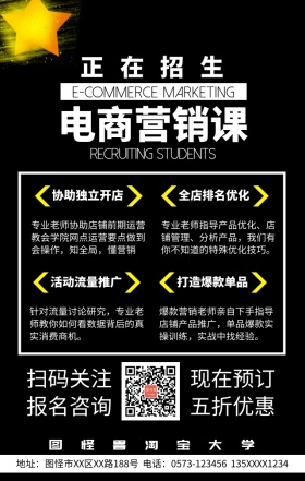 淘宝电商营销运营课程培训招生手机海报