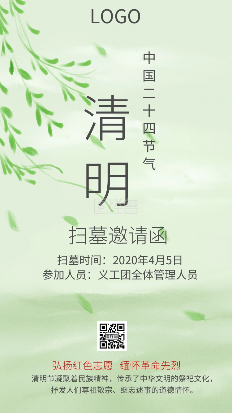 清明节义工团扫墓肃穆风邀请函