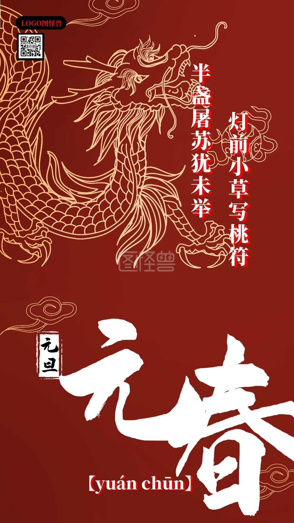 国潮黑红撞色武侠风元旦元春正月手机海报