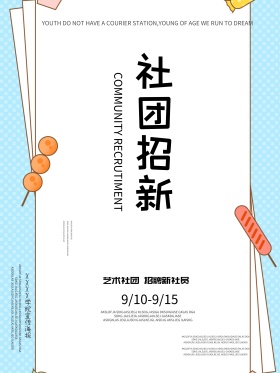 社团纳新社团招新海报校园社团招新