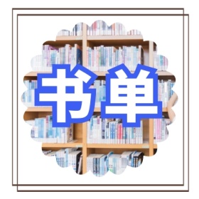 书单 文艺简约公众号封面小图