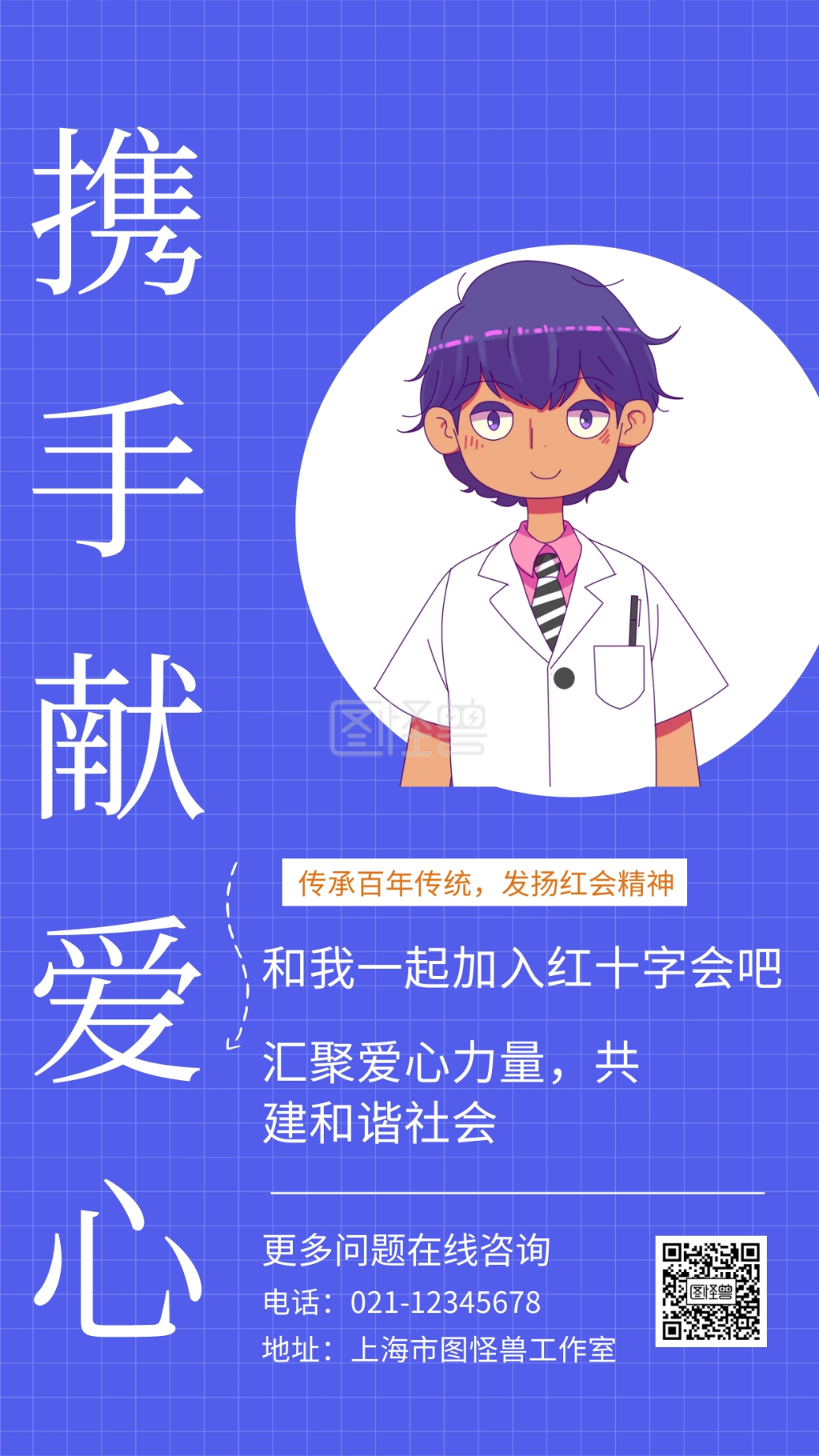 携手献爱心和我一起加入红十字会吧手机海报