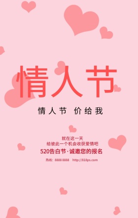 唯美粉色情人节相亲派对手机海报
