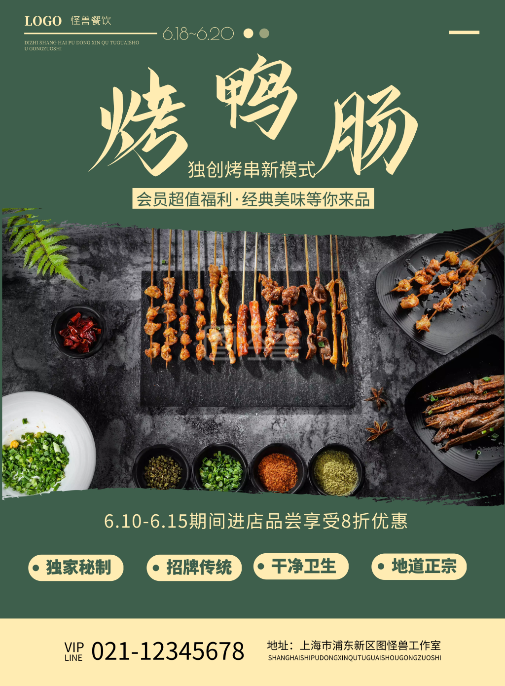 烤鸭肠绿色简约特色招牌小吃宣传竖版海报