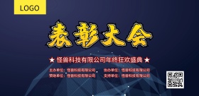 黑金风表彰大会公司企业展板