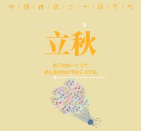 立秋简约节气朋友圈封面模版