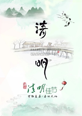 清明节海报