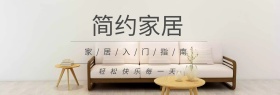 简约大气家居家具海报