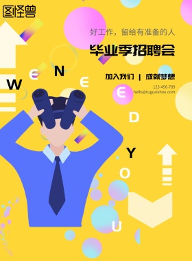 毕业季招聘会宣传海报
