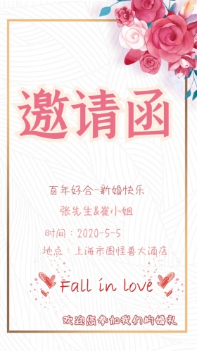 结婚邀请函