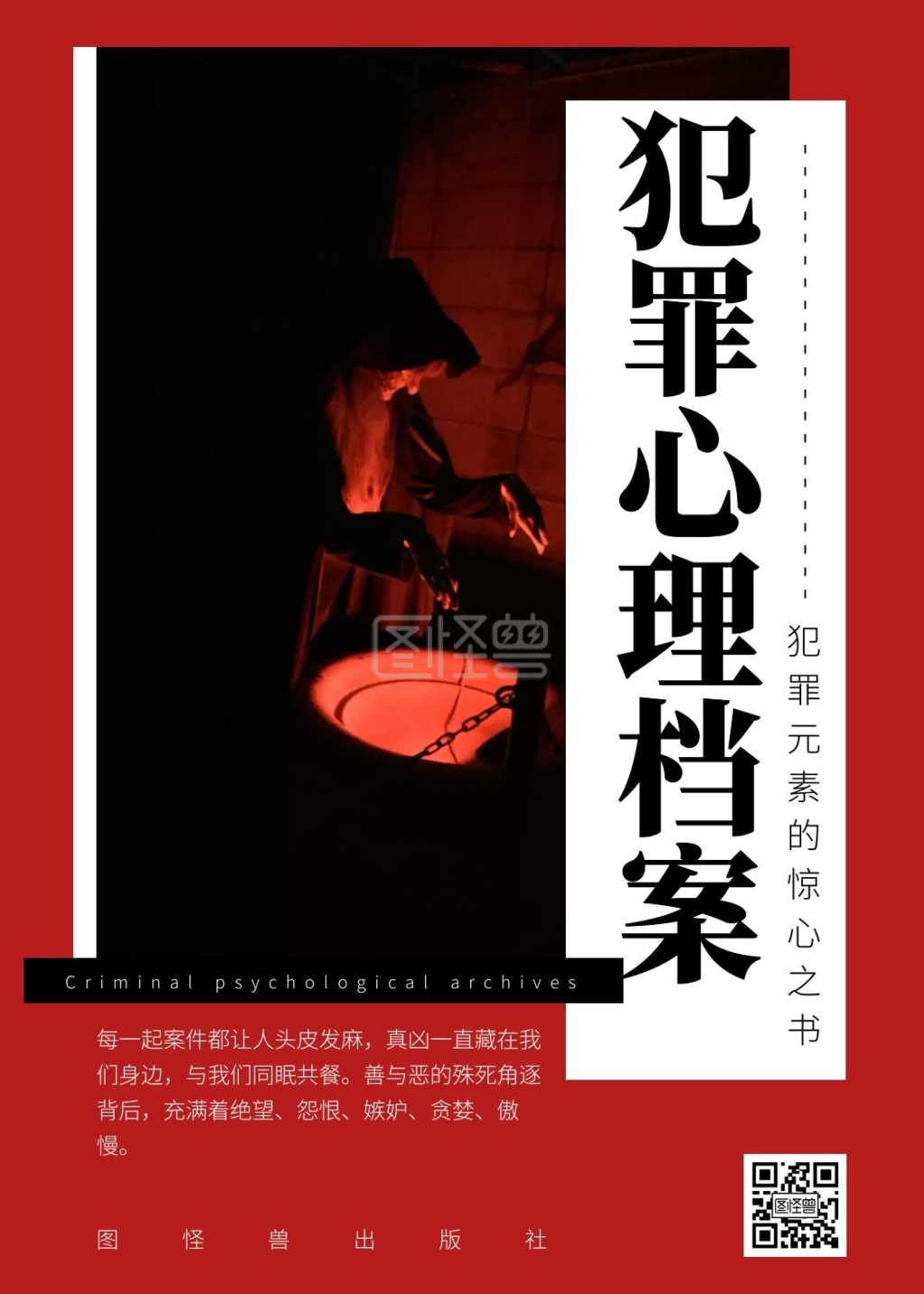犯罪心理档案简约悬疑红色书籍封面