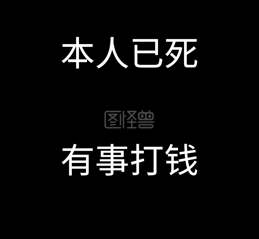 有事打钱朋友圈封面