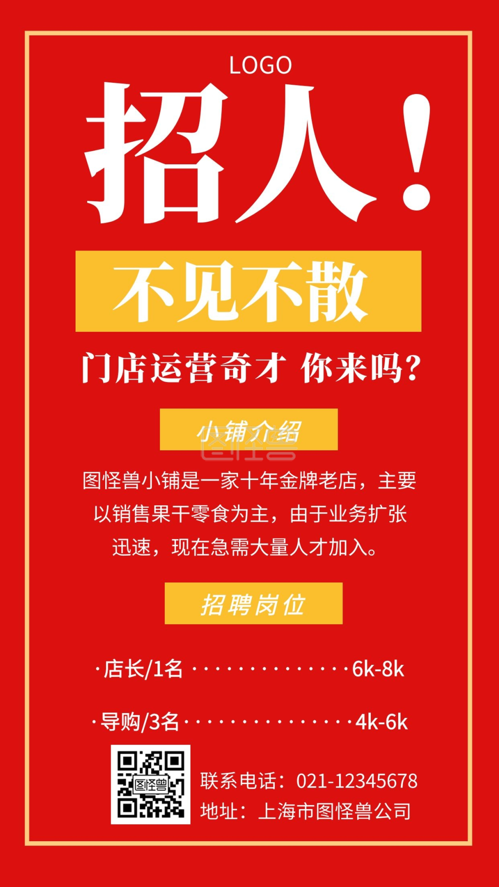 招聘门店运营奇才红色创意手机海报