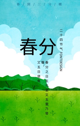 春分卡通几何扁平化蓝色简约海报H5模板