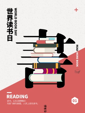 创意简约世界读书日公益海报