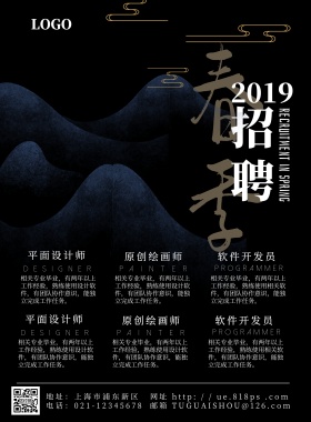 春季招聘黑色山水江湖寻人古风印刷海报