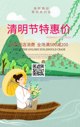 清明节特惠海报