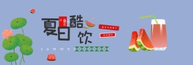 电商淘宝夏日酷饮夏季促销海报banner
