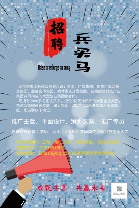 蓝红抢眼配色大气含完整公司介绍招聘海报