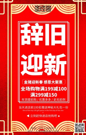 辞旧迎新促销海报