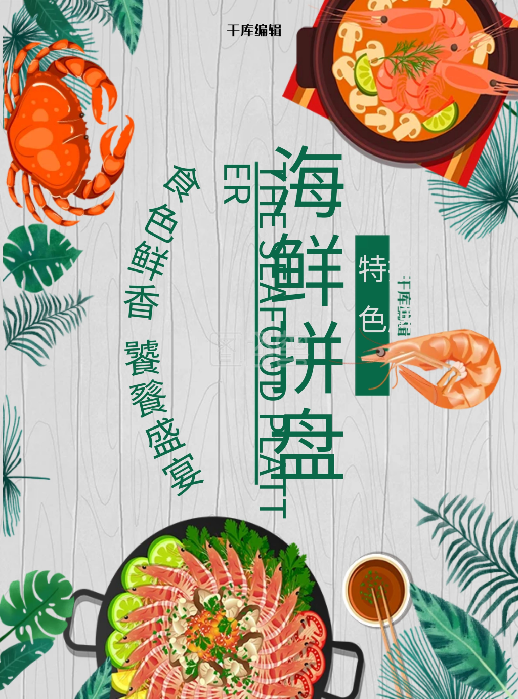 绿色海鲜菜单宣传单