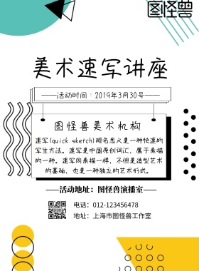 速写讲座印刷海报