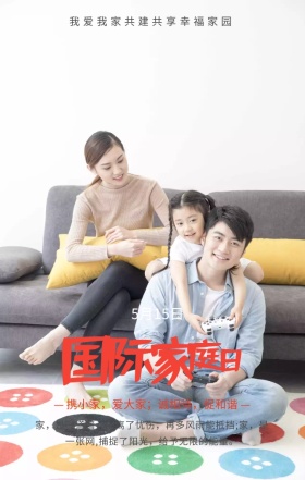 国际家庭日共享幸福家园灰色扁平化手机海报