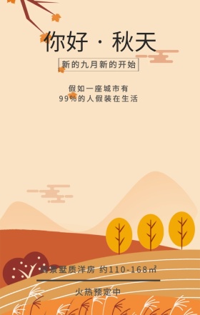  房地产别墅秋分营销海报