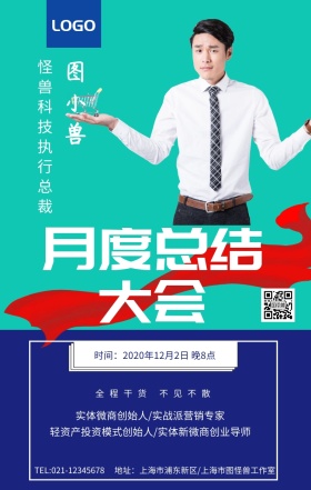微商月度总结大会讲课人物介绍海报模板