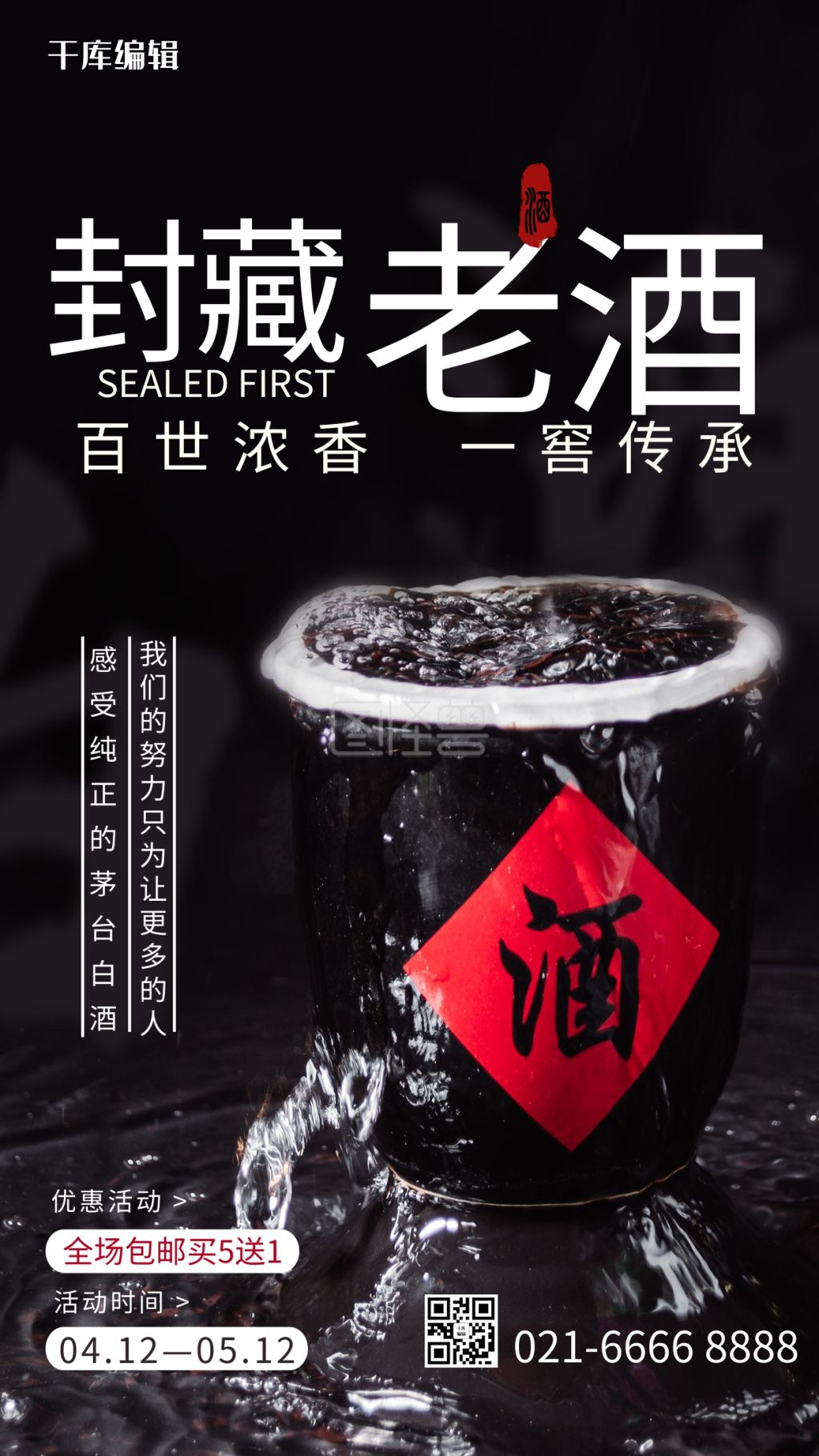 封藏老酒白酒黑色简约风海报